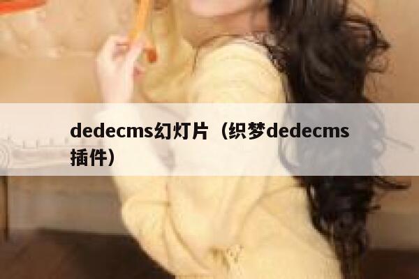 织梦dedecms幻灯片，织梦织梦dedecms插件