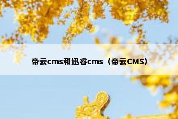 帝云cms和xunruicms，帝云CMS