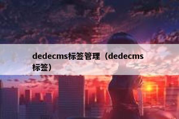 织梦dedecms标签管理，织梦dedecms 标签