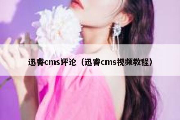 xunruicms评论，xunruicms视频教程