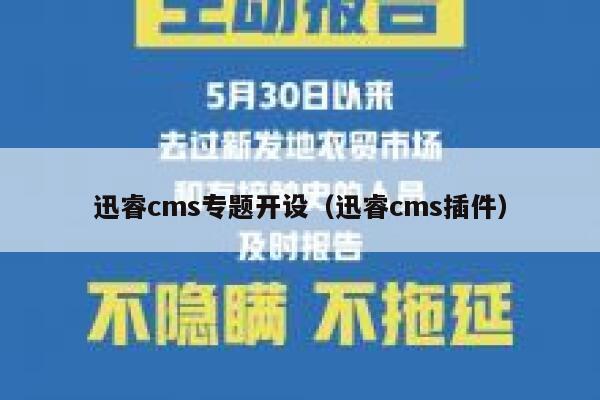 xunruicms专题开设，xunruicms插件