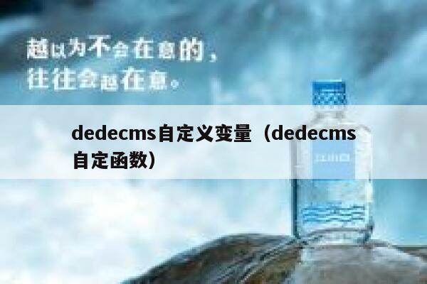 织梦dedecms自定义变量，织梦dedecms自定函数