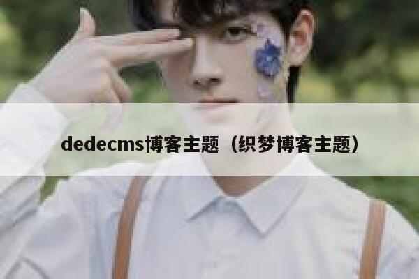 dedecms博客主题，织梦博客主题