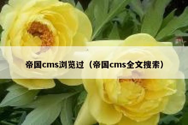 帝国CMS浏览过，帝国CMS全文搜索