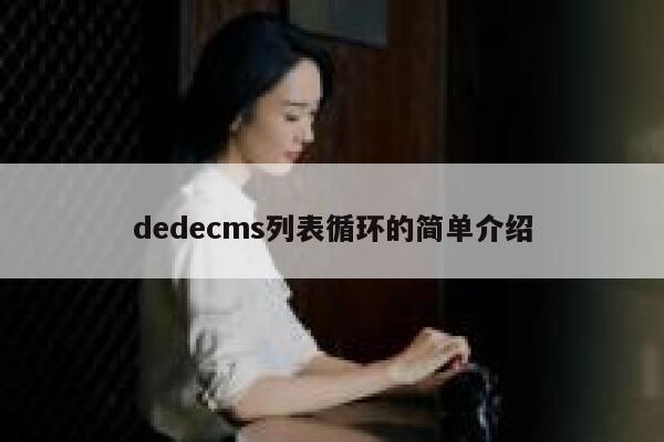 dedecms列表循环的简单介绍 第1张