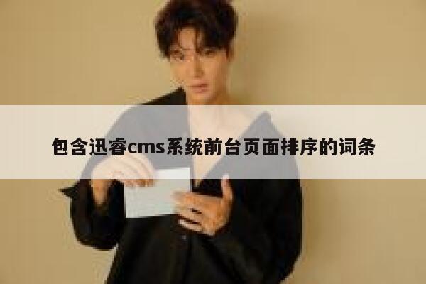 包含xunruicms系统前台页面排序的词条