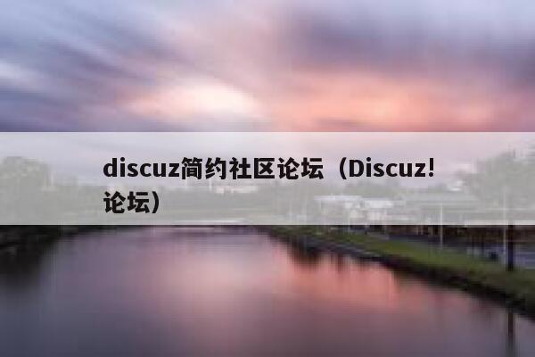 discuz简约社区论坛，Discuz!论坛