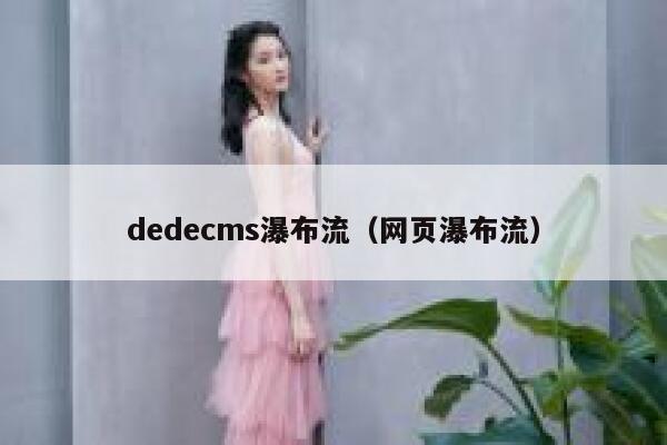 dedecms瀑布流，网页瀑布流