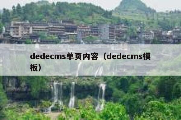 dedecms单页内容，dedecms模板