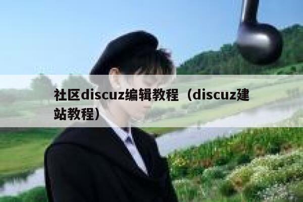 社区Discuz编辑教程，Discuz建站教程