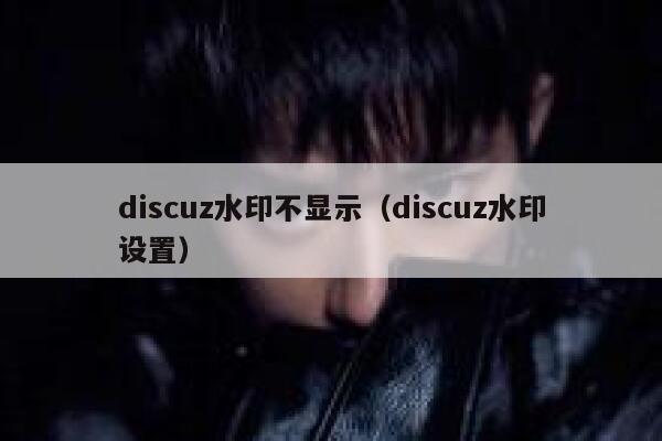 discuz水印不显示，discuz水印设置