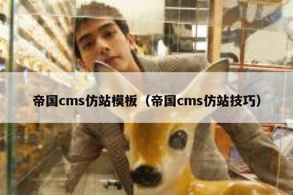 帝国CMS仿站模板，帝国CMS仿站技巧