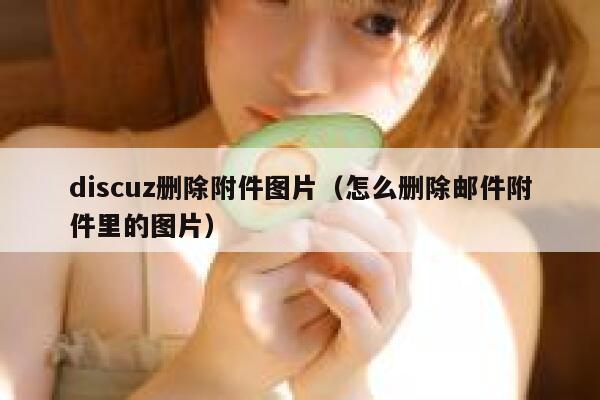 discuz删除附件图片，怎么删除邮件附件里的图片