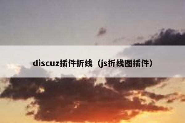 Discuz插件折线，js折线图插件