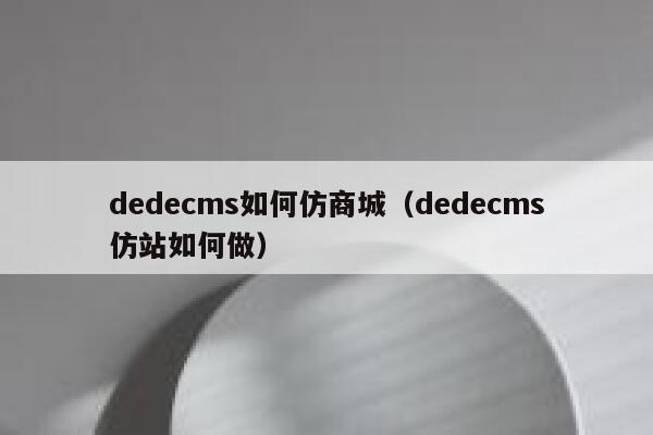织梦dedecms如何仿商城，织梦dedecms仿站如何做
