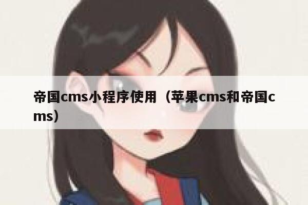 帝国CMS小程序使用，苹果CMS和帝国CMS