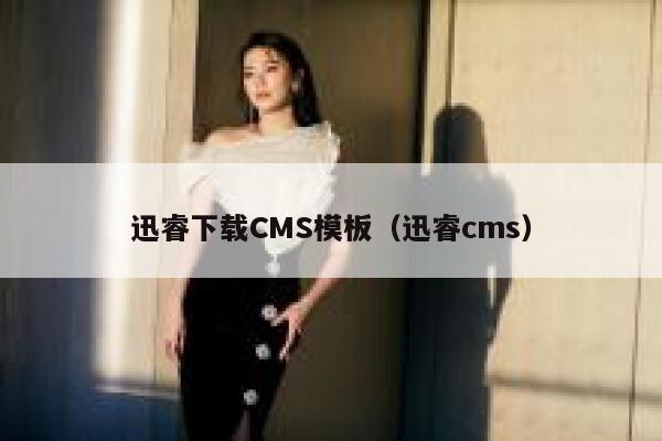 迅睿下载CMS模板，xunruicms