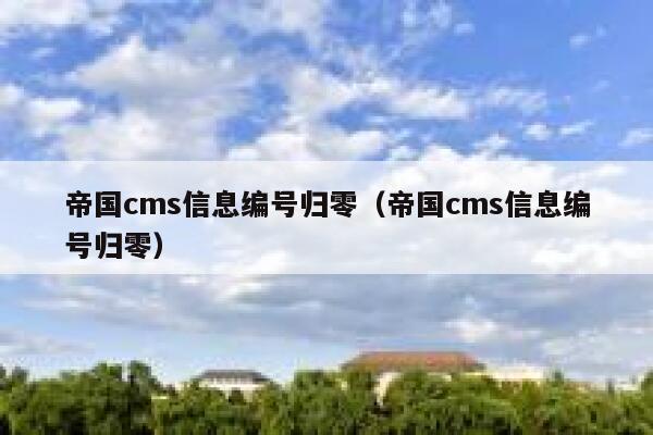 帝国CMS信息编号归零，帝国CMS信息编号归零