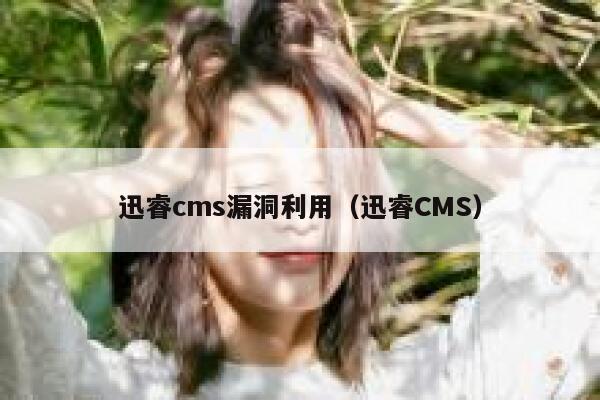 xunruicms漏洞利用，迅睿cms