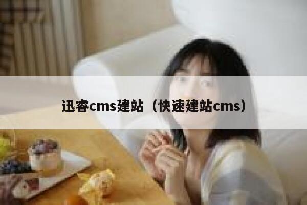 xunruicms建站，快速建站cms