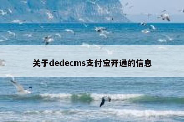 关于织梦dedecms支付宝开通的信息