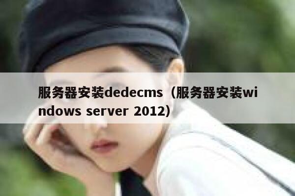 服务器安装dedecms，服务器安装windows server 2012