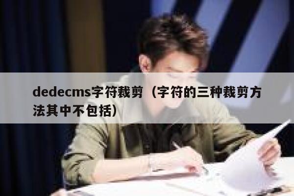 织梦dedecms字符裁剪，字符的三种裁剪方法其中不包括