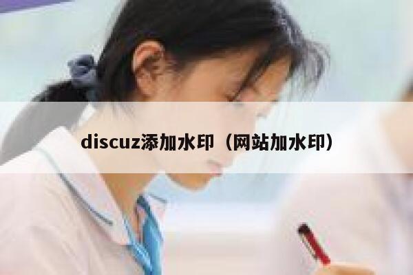 discuz添加水印，网站加水印
