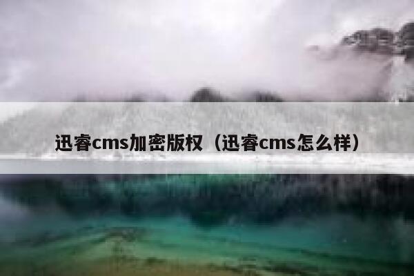 xunruicms加密版权，xunruicms怎么样