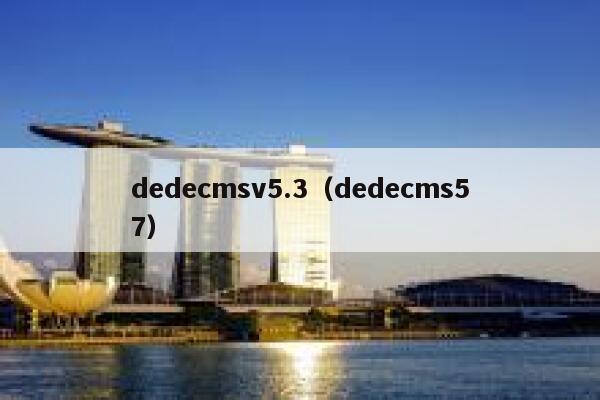 dedecmsv5.3，dedecms57