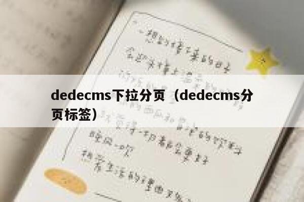 织梦dedecms下拉分页，织梦dedecms分页标签
