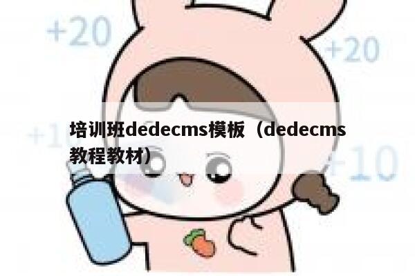 培训班dedecms模板，dedecms教程教材