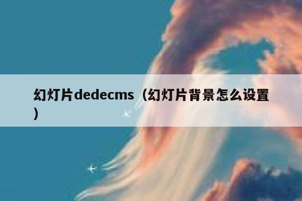 幻灯片织梦dedecms，幻灯片背景怎么设置