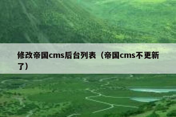 修改帝国cms后台列表，帝国cms不更新了