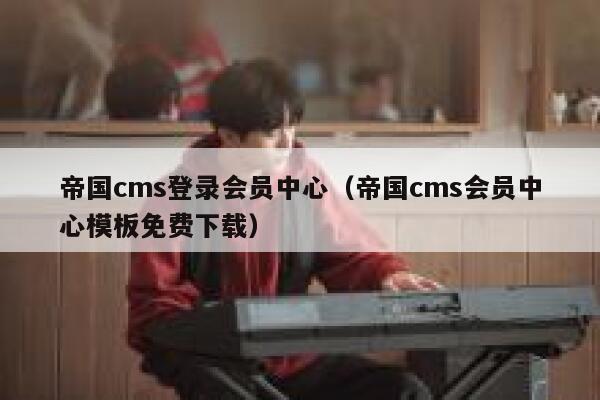 帝国CMS登录会员中心，帝国CMS会员中心模板免费下载