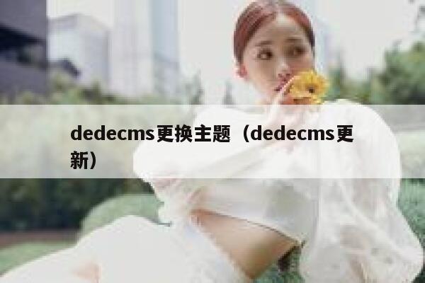 dedecms更换主题，dedecms更新