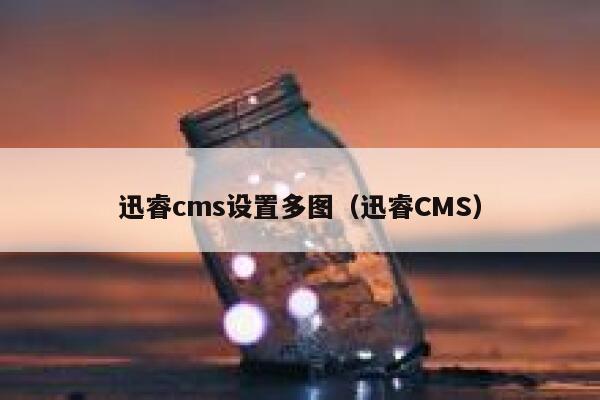 xunruicms设置多图，迅睿cms