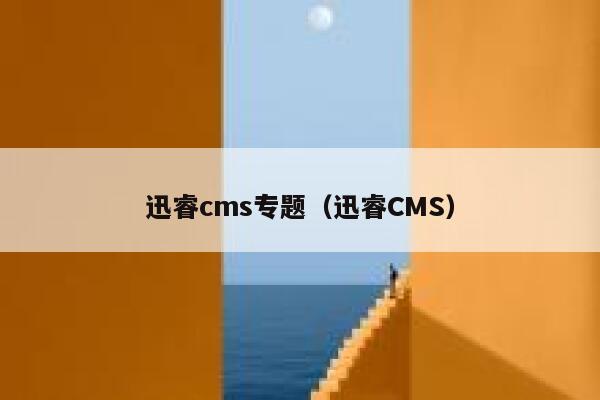 xunruicms专题，迅睿cms
