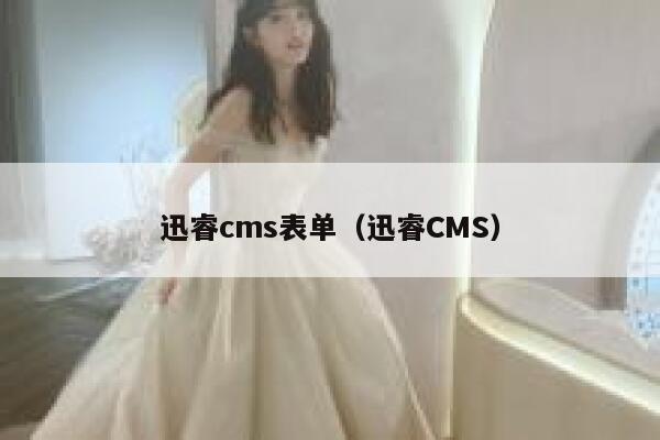 xunruicms表单，迅睿cms