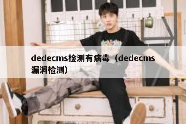 dedecms检测有病毒，dedecms漏洞检测