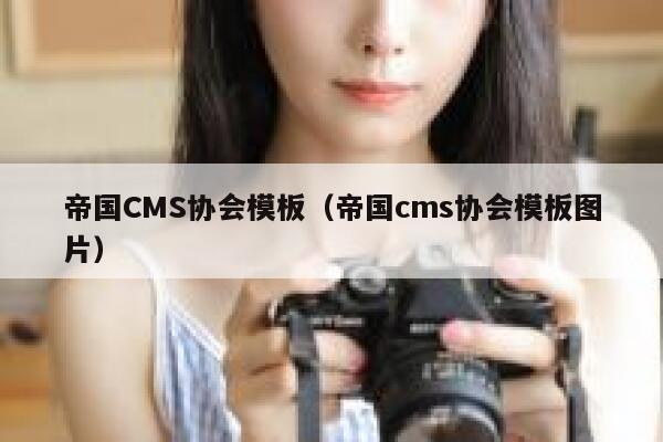 帝国CMS协会模板，帝国CMS协会模板图片