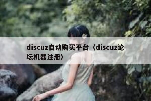 Discuz自动购买平台，Discuz论坛机器注册