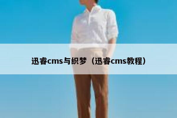 xunruicms与织梦，xunruicms教程