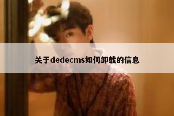 关于织梦dedecms如何卸载的信息