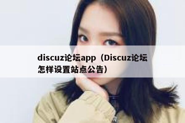 discuz论坛app，Discuz论坛怎样设置站点公告