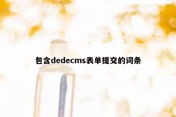 包含织梦dedecms表单提交的词条