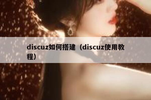 discuz如何搭建，discuz使用教程
