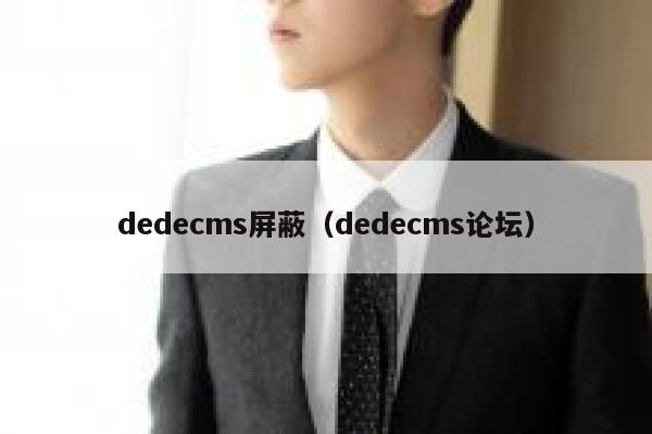 dedecms屏蔽，dedecms论坛