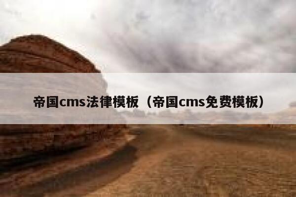 帝国cms法律模板，帝国cms免费模板