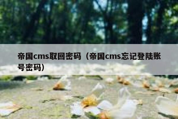 帝国CMS取回密码，帝国CMS忘记登陆账号密码